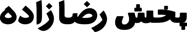 پخش رضازاده